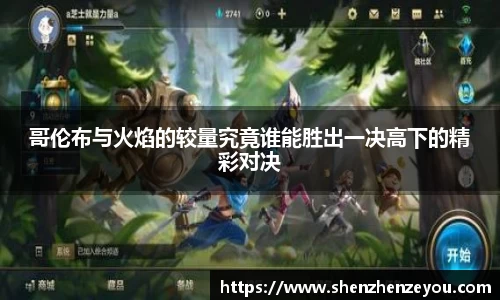 哥伦布与火焰的较量究竟谁能胜出一决高下的精彩对决