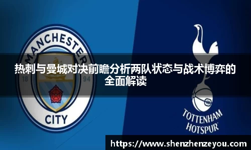 热刺与曼城对决前瞻分析两队状态与战术博弈的全面解读