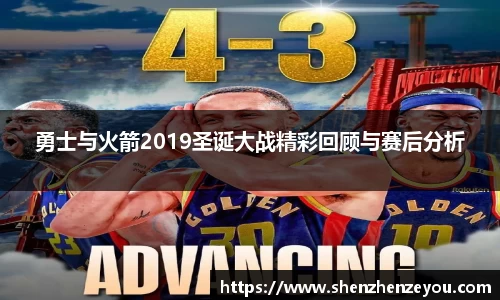 勇士与火箭2019圣诞大战精彩回顾与赛后分析