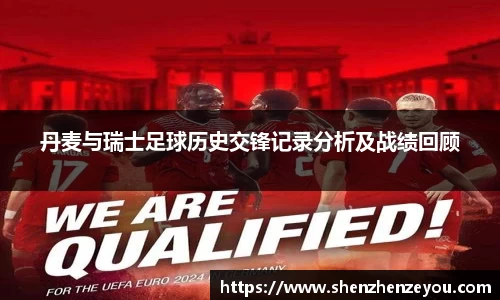 丹麦与瑞士足球历史交锋记录分析及战绩回顾