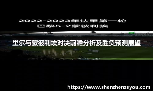 里尔与蒙彼利埃对决前瞻分析及胜负预测展望