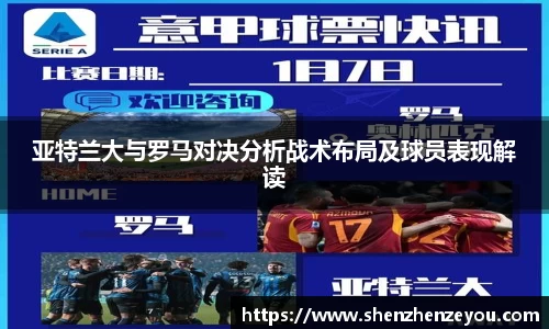 亚特兰大与罗马对决分析战术布局及球员表现解读