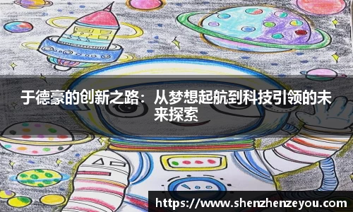 于德豪的创新之路：从梦想起航到科技引领的未来探索