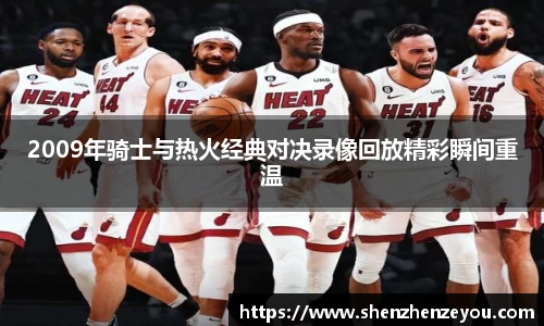 2009年骑士与热火经典对决录像回放精彩瞬间重温