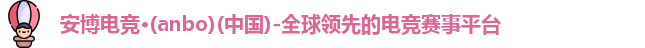安博电竞